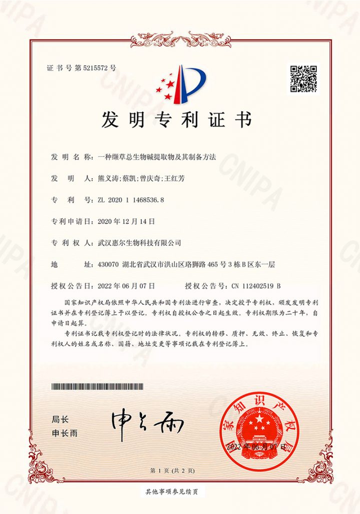 惠尔生物获两项发明专利证书